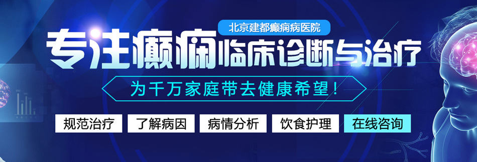 免费免费逼操逼操逼大片北京癫痫病医院